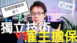 到底選擇，獨立技術好？還是雇主擔保好？移民比一比