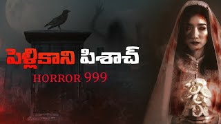 పెళ్లి కాని పిశాచి  Real Horror Story in Telugu | Telugu Stories | Telugu Kathalu