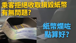 [的士乘客 vs 司機,誰對誰錯?? | 的士爭議評論] 乘客拒絕收取損毀紙幣,有無問題? 紙幣爛咗點算好? 💸💸💸💸