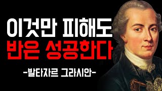 이것만 피해도 반은 성공한다, 인생을 바꾼 발타자르 그라시안 명언 모음 | 인생 명언 | 명언 모음 | 조언 | 철학 | 삶의 지혜 | 오디오북