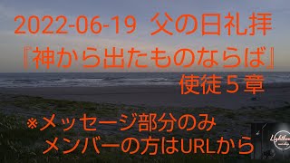 2022-06-19 父の日礼拝