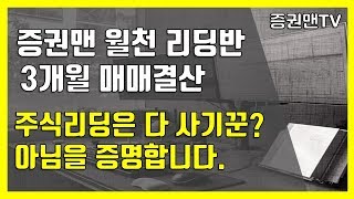 과연 주식리딩으로 수익이 날까?(증권맨 리딩반 결산일지)