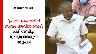 പ്രതിപക്ഷത്തിന് സ്വയം അവിശ്വാസം’; പരിഹസിച്ച് മുഖ്യമന്ത്രി മറുപടി തുടങ്ങി | Pinarayi Vijayan Niyamasa