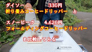 ダイソーの330円 折り畳みコーヒードリッパー と スノーピークの4,620円 フォールディングコーヒードリッパー（焚火台型）を比較して見ます