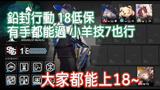 【明日方舟】鉛封行動 無序礦區 C.C. 新約 risk 18  低配低練單核 零操作 小羊技7都能過危機合約 平民攻略 || 柚子攻略~Arknights