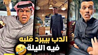 الدب بيبرد حرته فيه الليلة 🤣💔 | سنابات حسين البقشي | علي الشهابي | بوحسين الحساوي