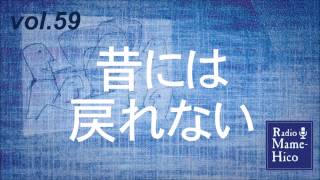 ラジオマメヒコ'15　vol.59　昔には戻れない