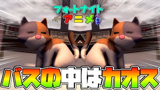 【アニメ】バスの中は毎日カオスww【フォートナイト/Fortnite】