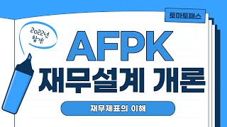 [AFPK / 토마토패스] 재무설계 개론 '재무제표의 이해'