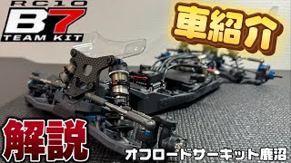 【解説】オフロードサーキット鹿沼で使用した車紹介！B7