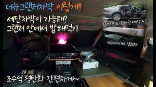 [더뉴그랜저 차박] 계곡?바다? 힐링명소는 여기!!ㅣ그랜저 안에서 밥해먹기ㅣ조수석 평탄화 완전 간단하게~ㅣ세단차박 이렇게 하면 됨