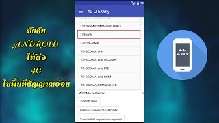 [แนะนำ APP] 4g lte only mode switch - บังคับ ANDROID ต่อ 4G