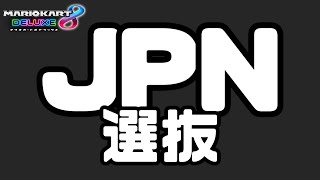 【マリオカート8DX】JPN選抜戦