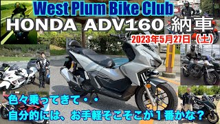 2023年5月27日 HONDA ADV160 納車 色々乗って来てこのクラスに行きつきました。