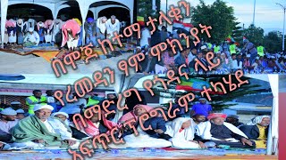 iftar time Ethiopia በሞጆ ከተማ ታላቁን የረመዳን ፃም ምክንያት በማድረግ የጎዳና ላይ አፍጥር ፕሮግራም ተካሄደ