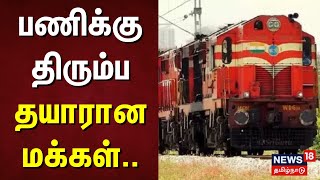 Tirunelveli | பணிக்கு திரும்ப தயாரான மக்கள் | Pongal Celebration | Train Booking