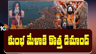 కుంభ మేళా కి కొత్త డిమాండ్ | Maha Kumbh Mela 2025 | New Demand On Kumbh Mela | 10tv