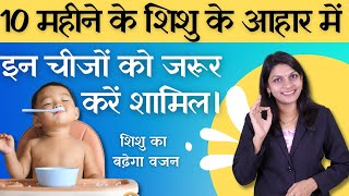 10 महीने के शिशु के आहार में इन चीजों को जरूर करे शामिल  10 month Baby Diet Chart #dietchart