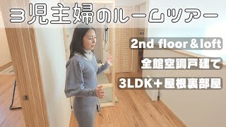 【3児主婦ルームツアー②】注文住宅/5人暮らし自然素材の家/全館空調/屋根裏の意外な使い道/吹き抜けのある家