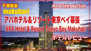 空しか見えない【ホテルレビュー】￥6000アパホテルリゾート東京ベイ　幕張 APA Hotel \u0026 Resort Tokyo Bay Makuhari