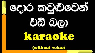 Dora kawuluwen ebi bala | Karaoke | Without Voice | with Lyrics