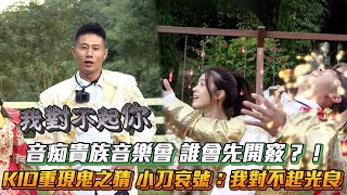 《玩很大》音痴貴族音樂會 誰先開竅？！KID重現鬼之猜 小刀哀號：我對不起光良│ Vidol.tv