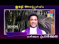 fr. jince cheenkallel ഇരട്ടി അനുഗ്രഹം നൽകുന്ന പ്രാർത്ഥന