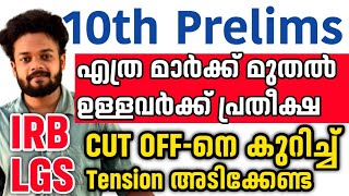 10th പ്രിലിംസ് CUT OFF എത്ര മുതൽ : എത്ര മാർക്ക്‌ ഉള്ളവർക്കു പ്രതീക്ഷക്ക് വകയുണ്ട് | 10th prelims