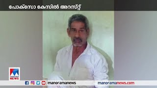 പ്രായപൂര്‍ത്തിയാകാത്ത പെണ്‍കുട്ടിയോട് ലൈംഗീക അതിക്രമം വയോധികന്‍ അറസ്റ്റില്‍​ | Kollam POCSO case