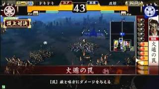 戦国大戦　頂上対決　2011 12 28　ドキドキ軍　VS　盈燈軍