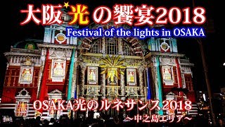 大阪光の饗宴2018〜光のルネサンス〜　ウォールタペストリー Full Version