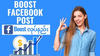 How to Boost Facebook Posts Effectively (An In-Depth Guide)