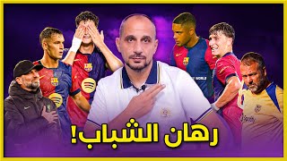 فليك و المباراة الاولى ورهان شباب برشلونة امام مانشستر سيتي .. تصريح كلوب صحيح؟