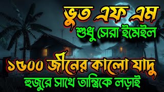 Bhoot FM Email Episode || Bhoot FM New best email episode | ভূত এফএম নতুন ইমেল পর্ব | bhoot fm |