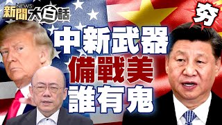 【精選】中國秀新武器備戰美國？川普這操作郭正亮曝他有鬼？ 【新聞大白話】