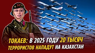 ТОКАЕВ: В 2025 ГОДУ 20 ТЫСЯЧ ТЕРРОРИСТОВ НАПАДУТ НА КАЗАХСТАН