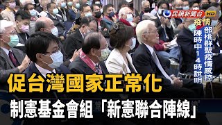 促台灣國家正常化 制憲基金會組「新憲聯合陣線」－民視台語新聞