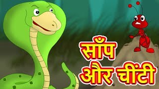 लालची साँप और चींटी | Snake And The Ants story in Hindi | Panchatantra Kahaniya | Hindi Kahani