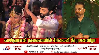 கமல்ஹாசன் தலைமையில் சினேகம் திருமணவிழா |  Full வீடியோ Part 01