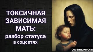 Токсичная зависимая мать: разбор статуса в соцсетях #токсичнаямать