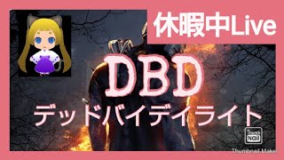 DBD デッドバイデイライト　すべりこみ1.5倍　雑談配信ですが初見さん大歓迎ですよぉ