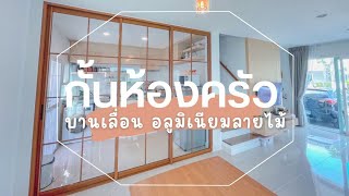 กั้นห้องครัว งบ 40,000 บาท ด้วยประตูบานเลื่อนอลูมิเนียมลายไม้