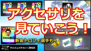 【サカつくRTW】サネさんのサカつく研究所　第773回　「新アクセサリ (欧州ツアー)徹底解析！」