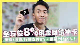 全方位8%現金回饋神卡！行動支付/消費/繳費最高8%、網購/外送最高9%現金回饋！2020必辦信用卡！｜SHIN LI 李勛