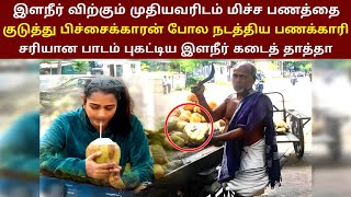 கோடிபேர் பார்த்த வீடியோ | இளநீர் விற்கும் முதியவரிடம் பணக்காரி திமிர் காமித்த பெண் | newthirai