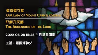 2022-05-28 15:45 耶穌升天節 主日提前彌撒 The Ascension of the Lord