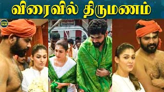 Nayanthara \u0026 Vignesh Shivan's Marriage : ஜோசியர் சொன்ன பரிகாரம் | செஞ்சு முடிச்சதும் கல்யாணம்