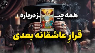 👩‍❤️‍👨 با کی میری سرِ قرار؟ دیت بعدیت با کیه؟ بیا با جزئیات بگم چی میشه؟ #تاروت_فارسی با شیما 🧙🏻‍♀️