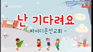 🎵난 기다려요 - 파이디온선교회🎵 [LALA KIDS WORSHIP 랄라키즈워십] |영아부|유아부|유치부|영유아부|어린이|율동찬양|기도찬양|예배찬양|신나는찬양|