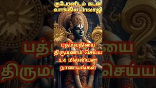 கடனை திரும்ப கொடுக்காத பாலாஜி #shortvideo #tirupati #mystery #hindugod #tamil #history